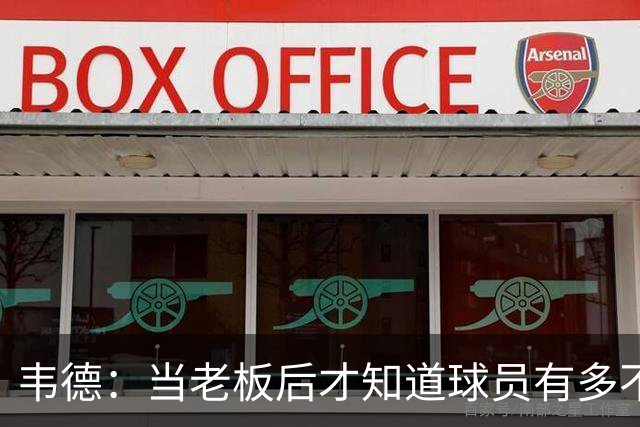 韦德：当老板后才知道球员有多不了解管理层 若早懂续约会更聪明